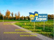 Увага! Конкурс проекту в'їзного знака в Херсонську область