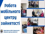 У Бериславському районі працює мобільний центр зайнятості
