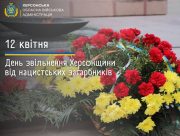 12 квітня - пам'ятна дата для жителів Херсонщини
