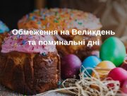 На Херсонщині під час Великодня та поминальних днів діятимуть обмеження