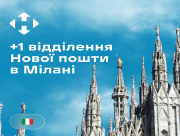 Нова пошта відкрила нове відділення в Мілані