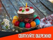 На Херсонщині посилять заходи безпеки на Великдень