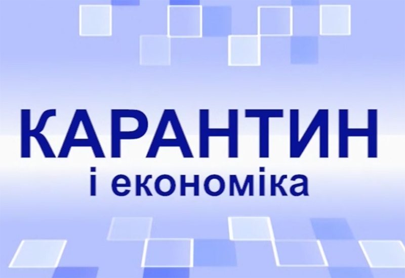 карантин, економіка, відео