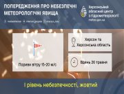 Попередження про І рівень небезпечності 26 травня на Херсонщині