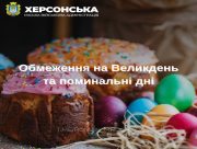 Обмеження під час Великодніх свят у Херсоні