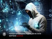 Поліція Херсонщини попереджає про хвилю шахрайств