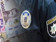 Поліція Херсонщини завершила розслідування розтрати понад мільйона гривень бюджетних коштів