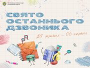 У Херсоні Свято останнього дзвоника відбудеться дистанційно вже вчетверте
