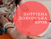У Херсоні гостро потрібні донори крові