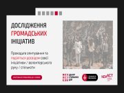 Допомагаєте іншим? Долучайтеся до дослідження волонтерських спільнот та ініціатив