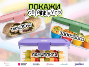 В Україні стартував "Тиждень здорового ланчбокса", щоб зменшити споживання солі та цукру серед дітей та підлітків