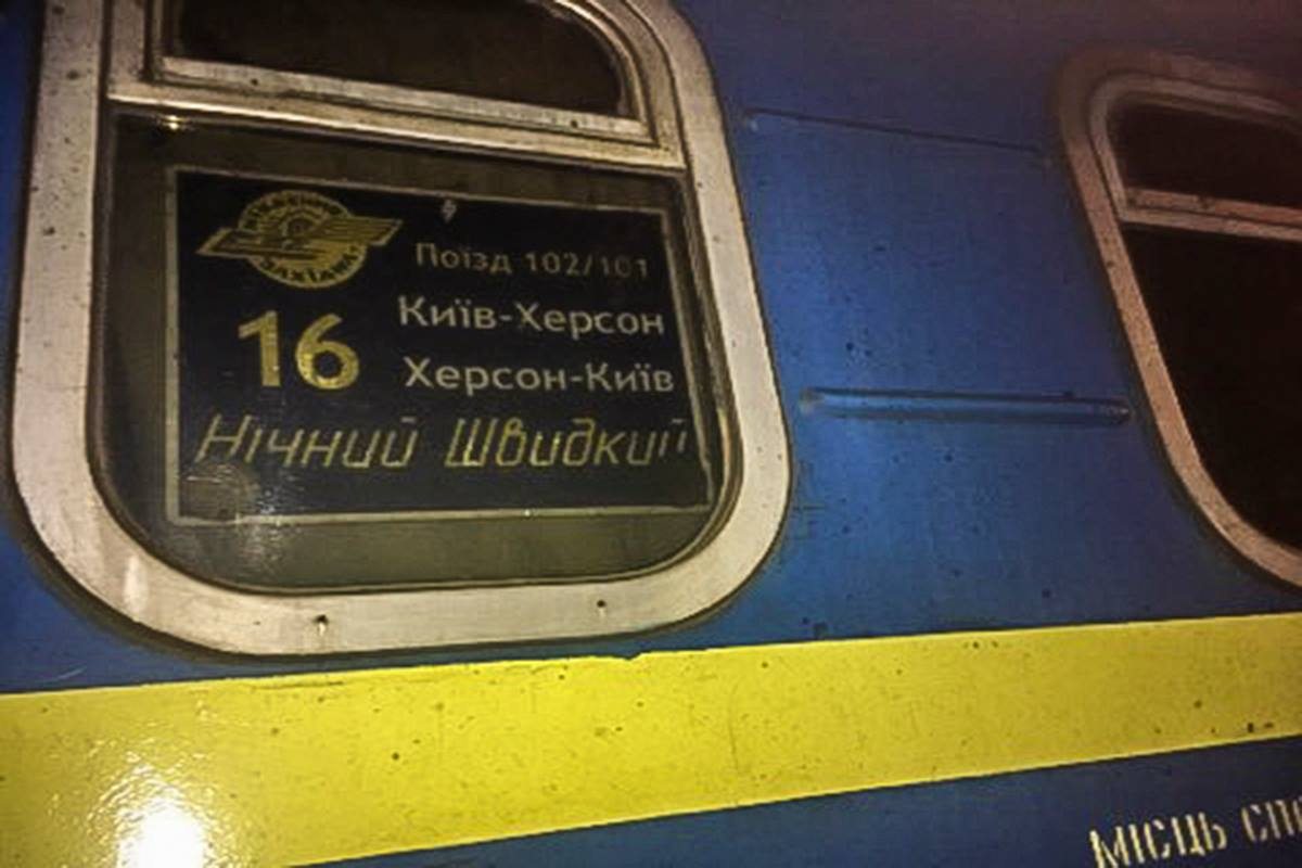 Херсон,Киев,поезд
