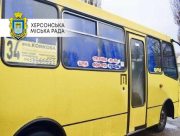 У Херсоні відновлюється маршрут №34 "вул. Комкова &ndash; ХБК"