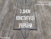 На Херсонщині та по всій Україні відзначають День Конституції