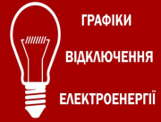 Через обстріли в Херсонській області вводять графіки відключень світла
