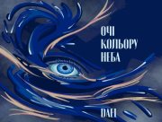 "Очі Кольору Неба": DAEL випускає свій четвертий сингл