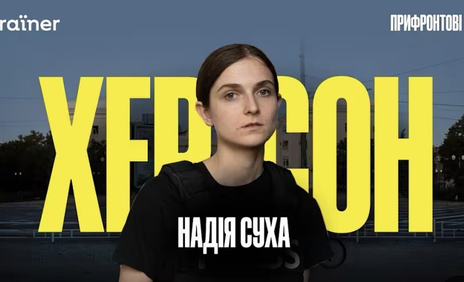 Херсон &mdash; символ незламного півдня. Команда Ukraїner показала, як живе місто