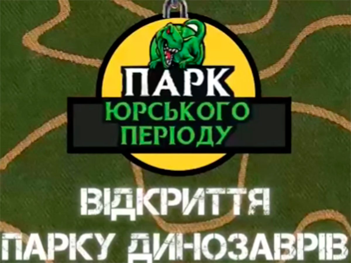 Нова Каховка, відео, динозаври