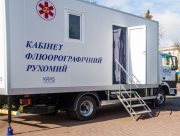 У Кочубеївській громаді Херсонщини розпочав роботу мобільний флюорограф