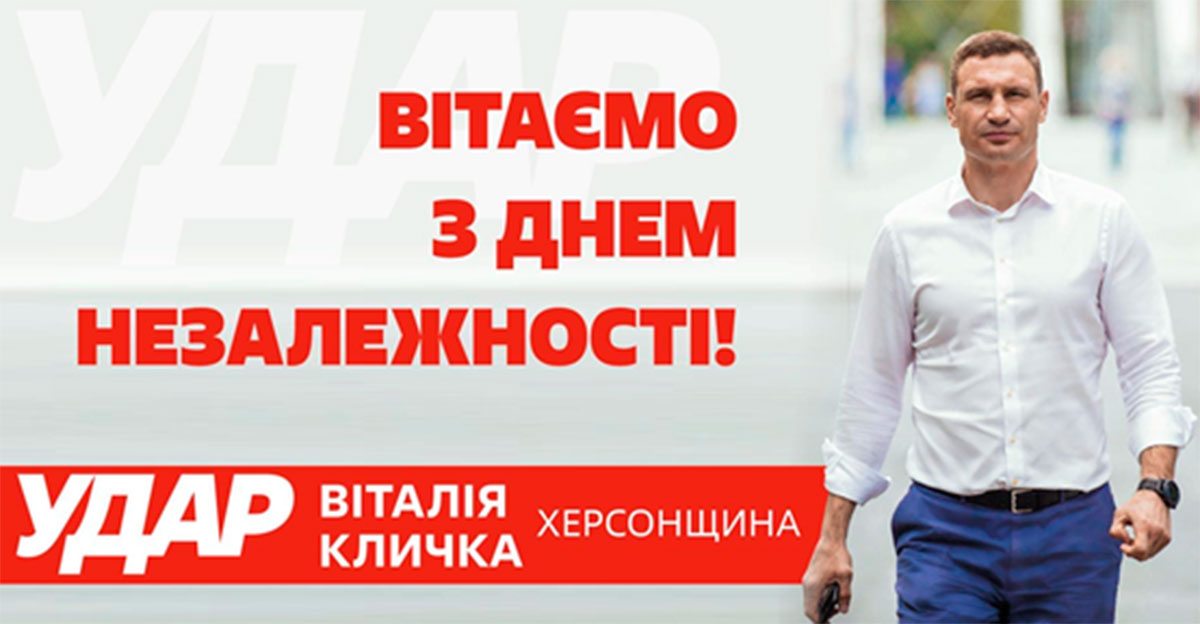 Свято, привітання, Кличко