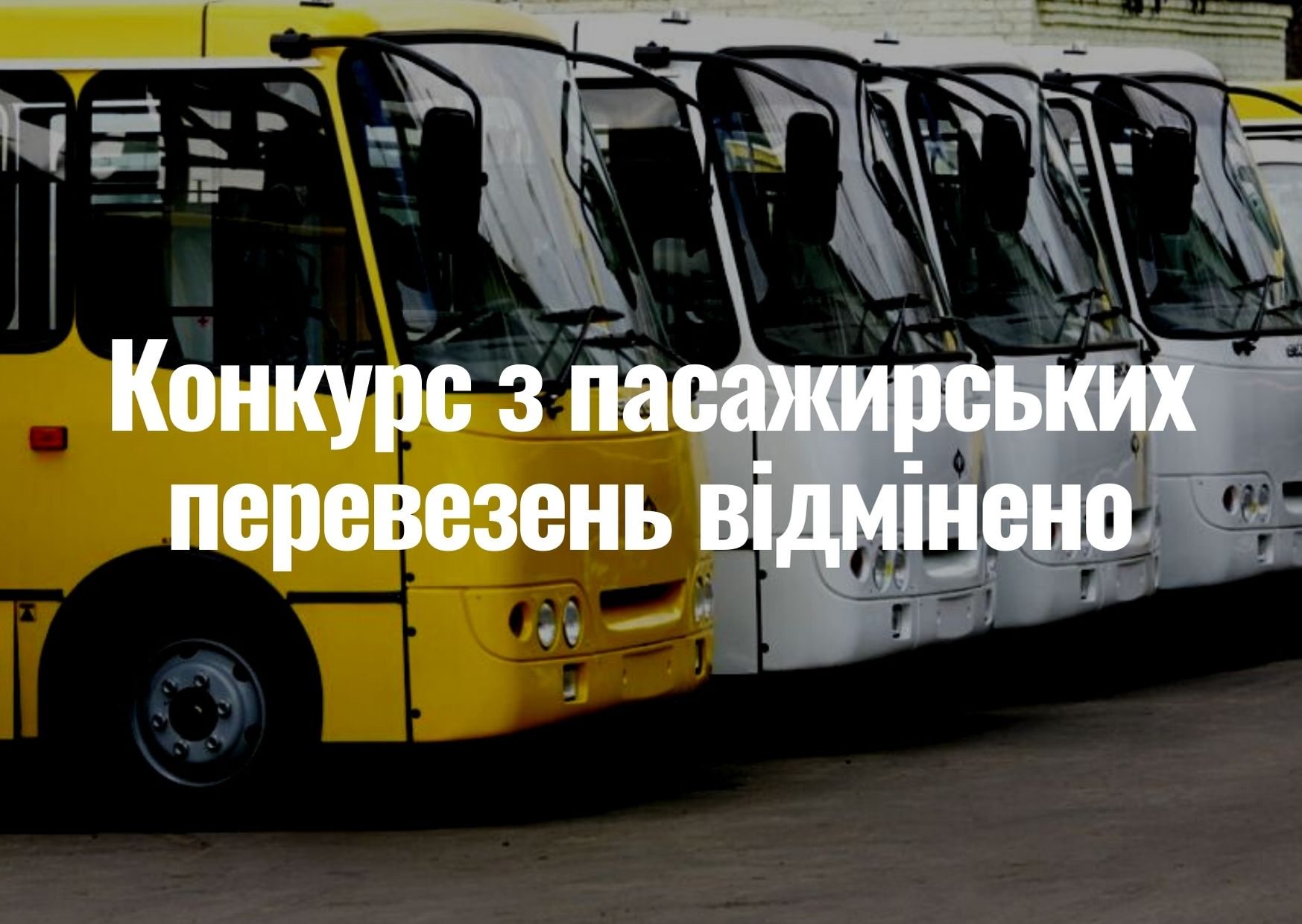 конкурс, облгосадминистрация, перевозки