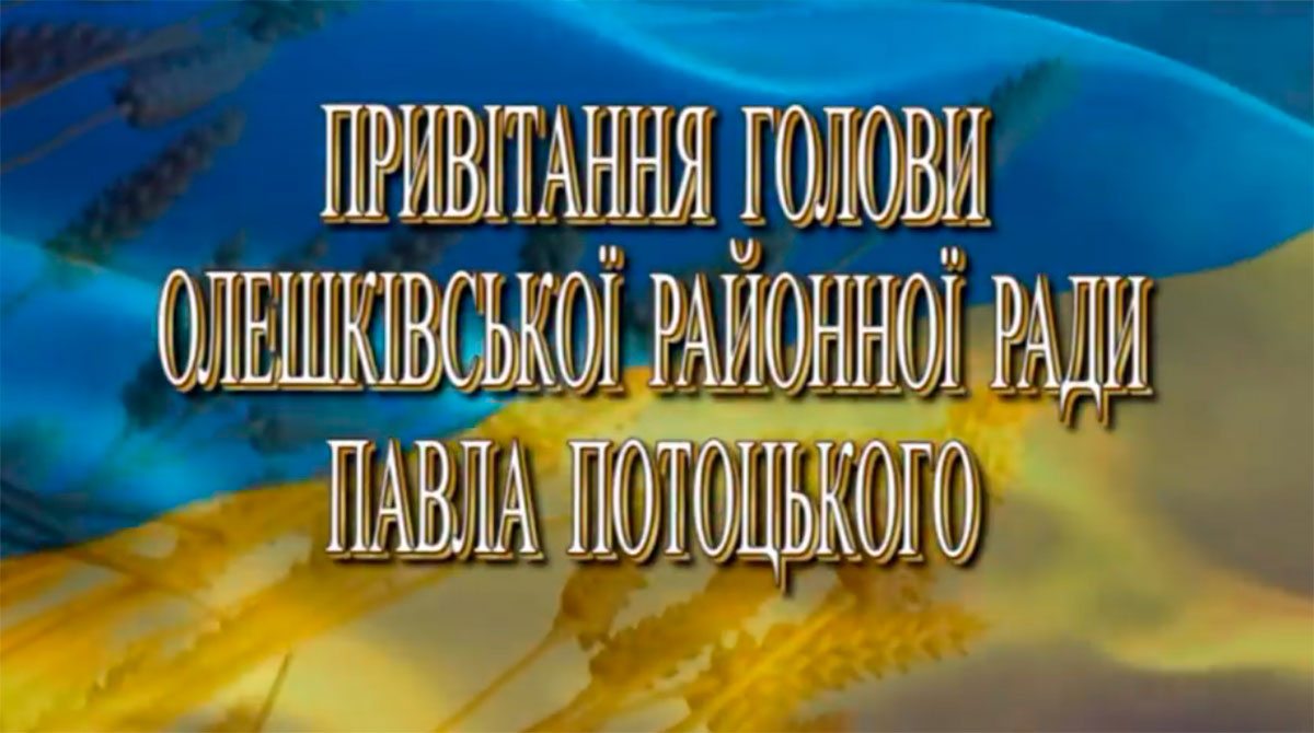 Привітання, відео, Потоцький