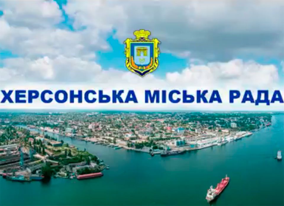 Херсон, сесія, міськрада