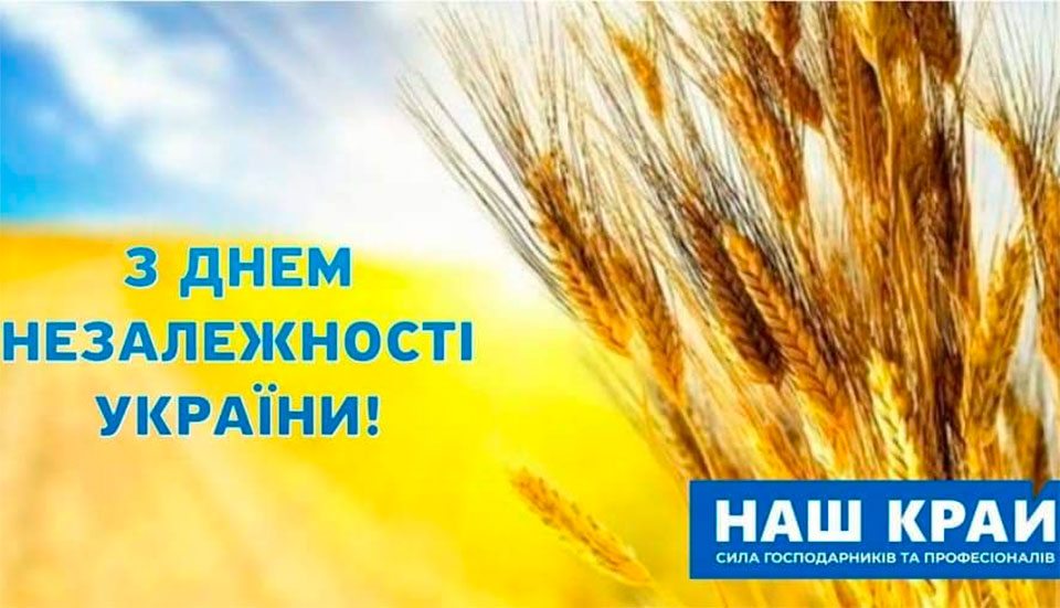 свято, привітання, НАШ КРАЙ