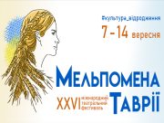 Цьогоріч "Мельпомена Таврії" відбудеться з 7 по 16 вересня у трьох містах &mdash; Херсоні, Миколаєві та Києві