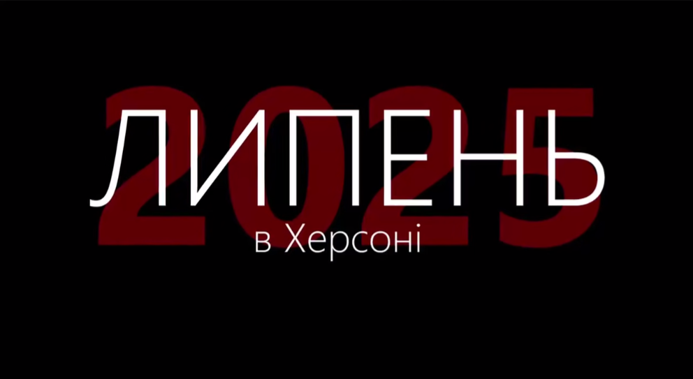 Липні, Херсонській, громаді, 11 загиблих, 163 поранених, внаслідок, російських, обстрілів, удари, дронів-камікадзе, керовані, авіабомби, КАБ, цілеспрямований, терор, цивільного, населення, Херсонської, громади