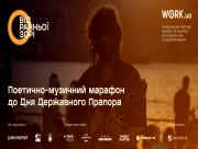 "Від Ранньої Зорі": 23 серпня Херсон стане частиною великого національного марафону, що об'єднає музику, поезію, історію та сучасну Україну