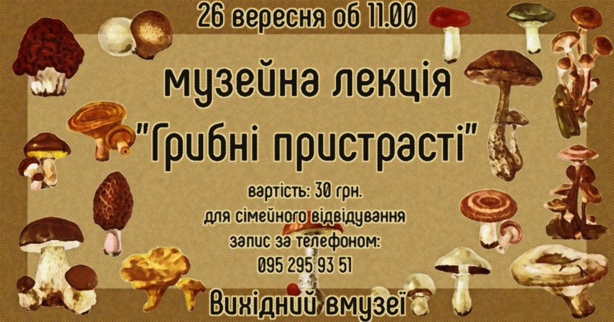 Херсонский краеведческий музей,грибы