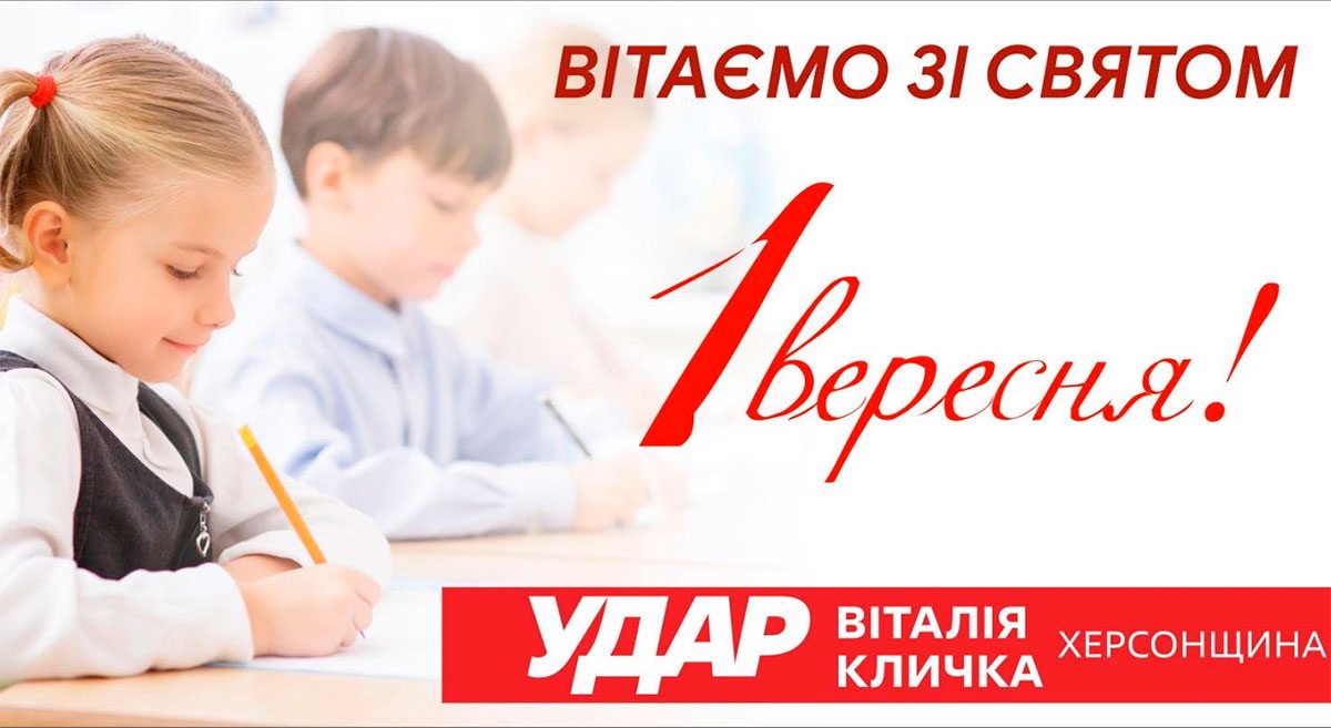 Свято, привітання, УДАР