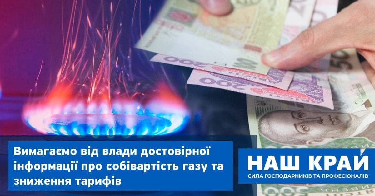 Нашкрай, газ, ціна