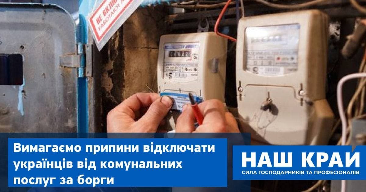 Уряд, Наш край, відключення