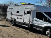 На Херсонщині запрацював пересувний банк