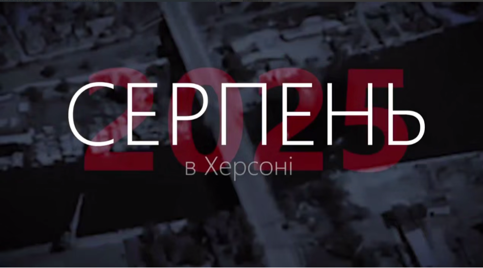 Херсон, серпні, 17 загиблих, 150 поранених, російських, атак, евакуація, людей вивозять, Острова, небезпечних, територій, громади, російських, обстрілів, загинули, авіацію, артилерію, міномети, танки, дрони