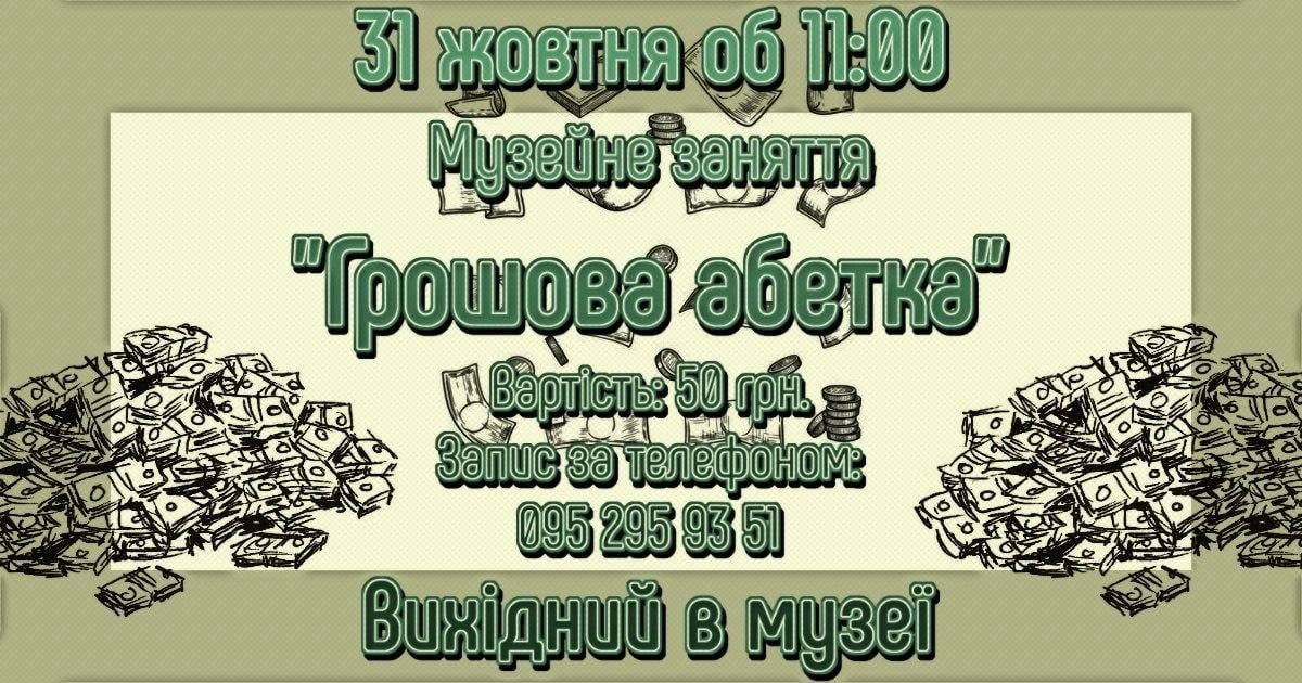 Херсонский краеведческий музей,деньги,занятие