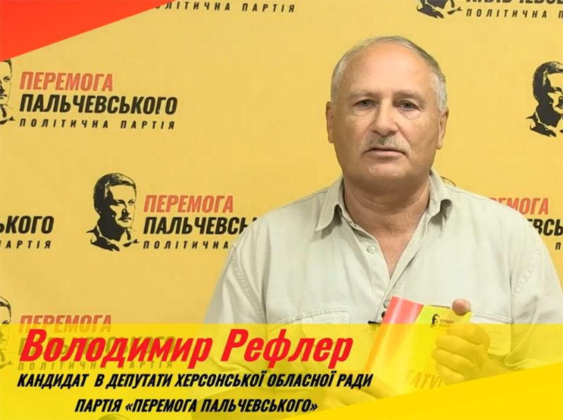 життя, перемога Пальчевського, Рефлер