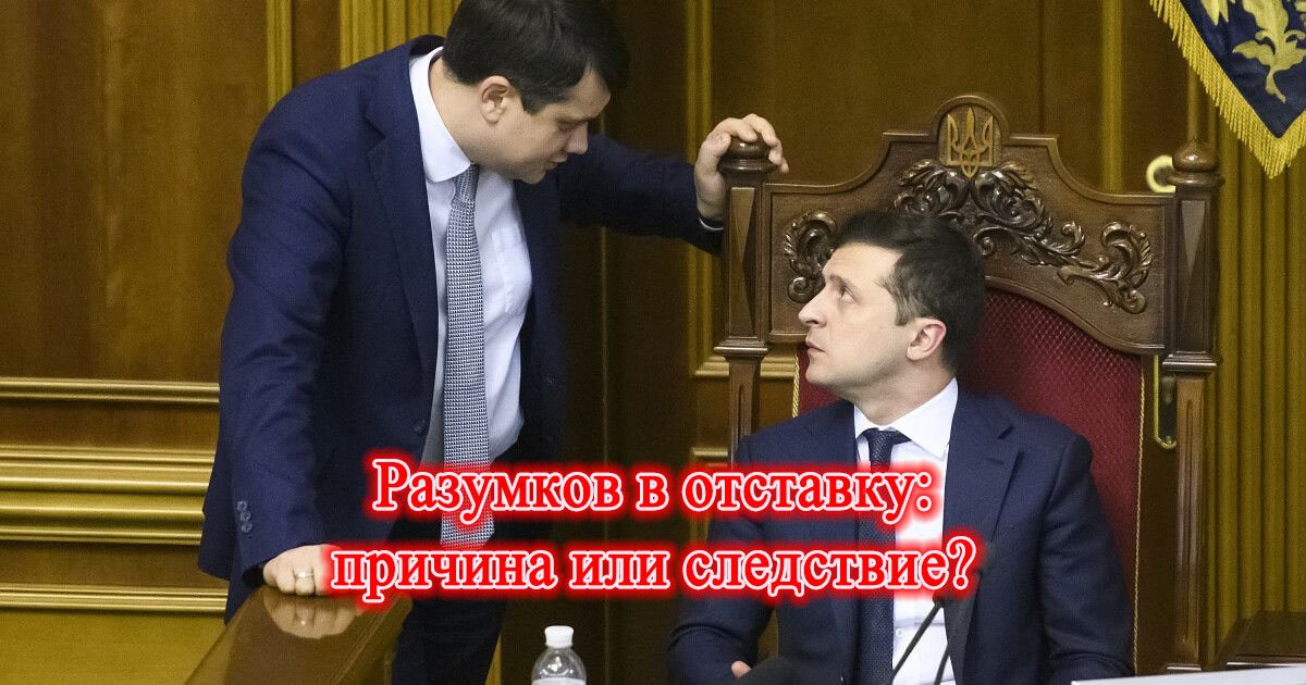 Разумков в отставку: причина или следствие?