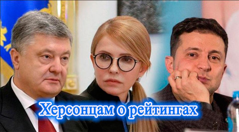 Херсонцам о рейтингах