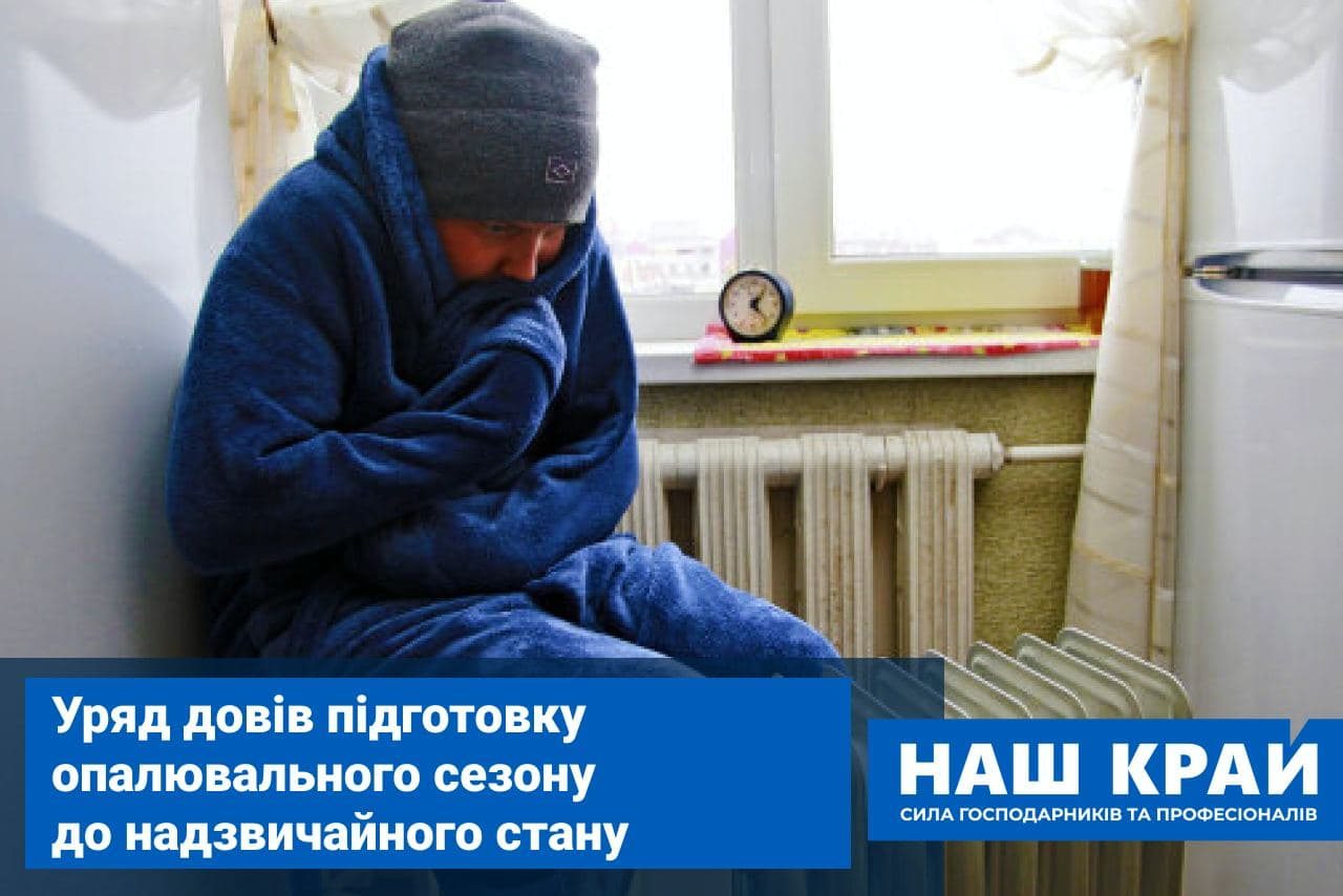 Наш край, опалювання, сезон