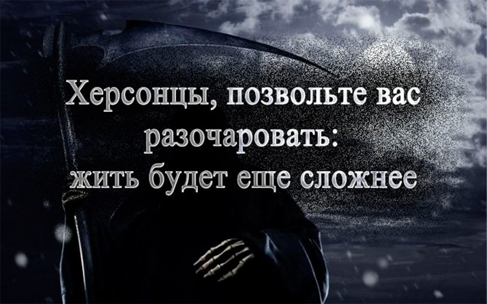 Херсонцы, позвольте вас разочаровать: жить будет еще сложнее
