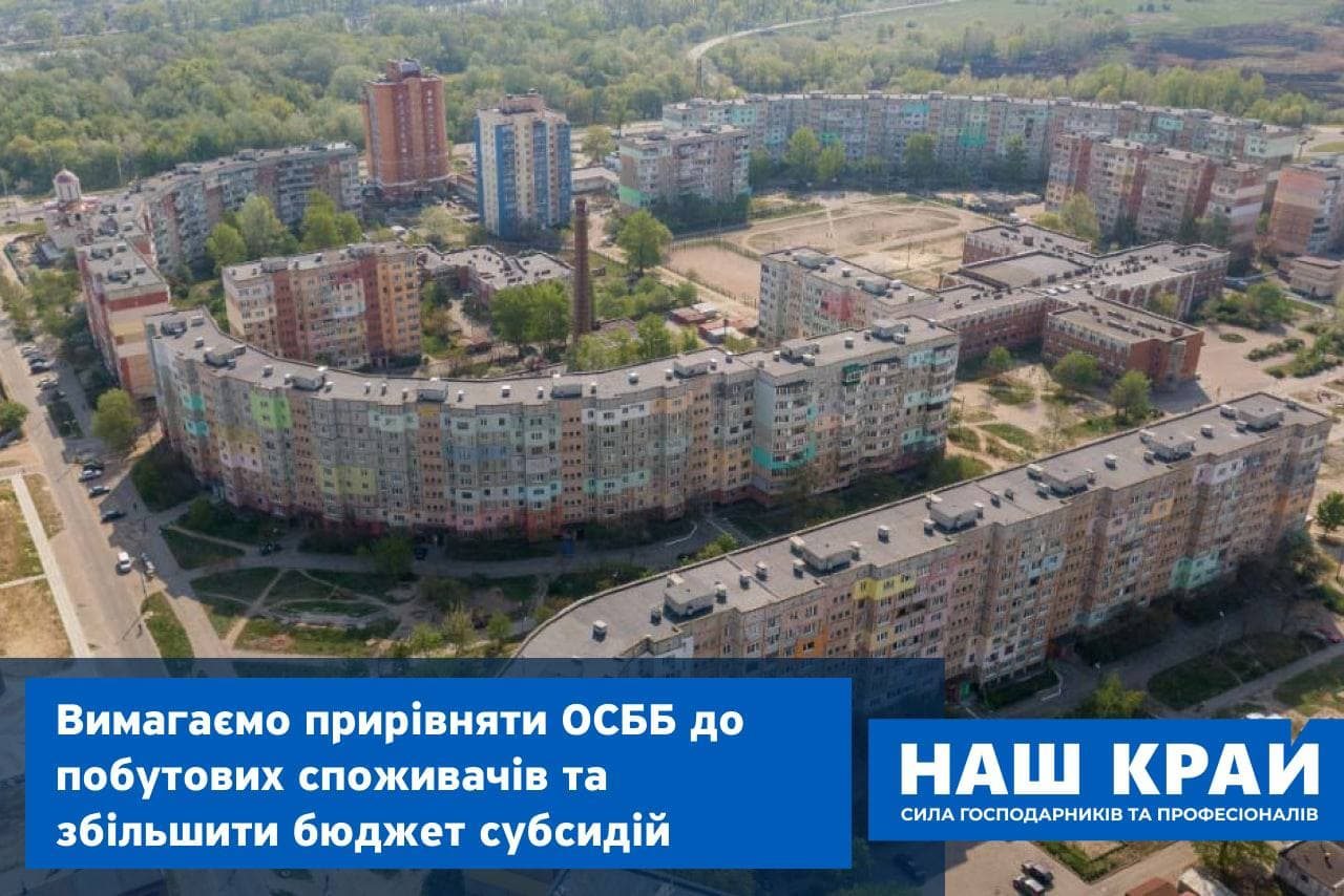 Наш край, ОСББ, меморандум