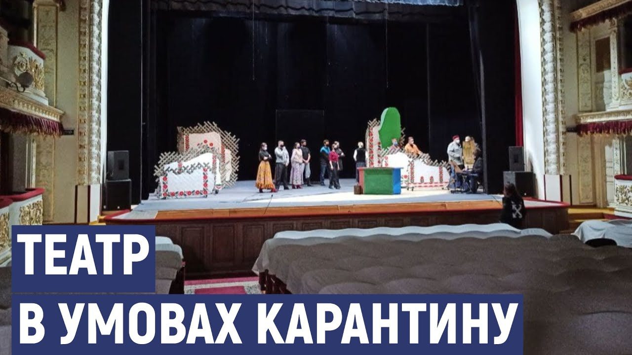 Херсон, театр, каррантин