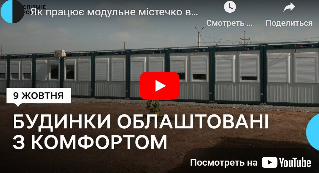 Як, працює, модульне, містечко, на Херсонщині