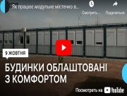 Як працює модульне містечко на Херсонщині?