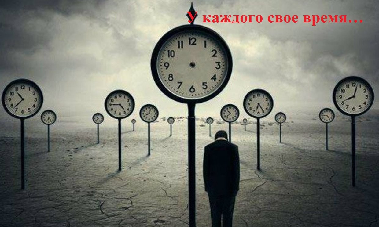 У каждого свое время…