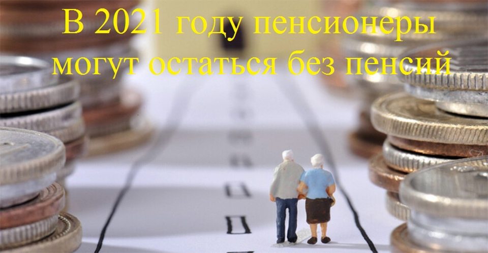 пенсии, пенсионеры, дефицит