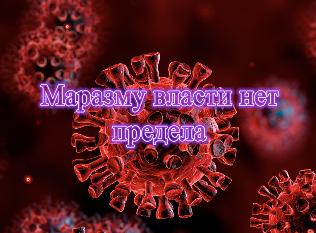 Маразму власти нет предела